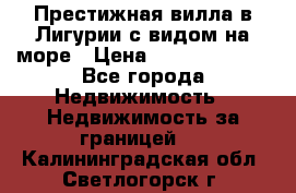 Престижная вилла в Лигурии с видом на море › Цена ­ 217 380 000 - Все города Недвижимость » Недвижимость за границей   . Калининградская обл.,Светлогорск г.